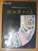 沈阳造币厂志（上限为1896年下限截止1990年）（16开精装 中国印钞造币厂志丛书）