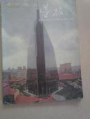 世界建筑导报1987-13