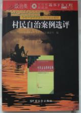 乡村干部村民自治知识培训教材 村民自治案例选评