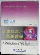 微型计算机应用基础教程Windows98版