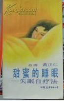 甜蜜的睡眠――失眠自疗法