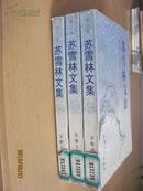 苏雪林文集  （全4卷  现存1、2、3卷）