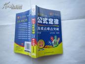  新课标基础知识掌中宝---公式定律及重点难点突破·高中物理（2011年第五版） （64开软精） 