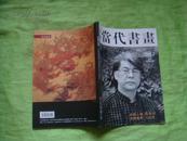 中国当代书画（季刊） 2012年第四期总第28期