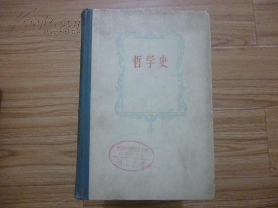 精装本《哲学史》第一卷（A-5-91)