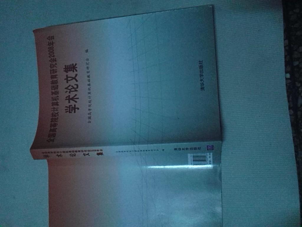 全国高等院校计算机基础教育研究会2008年会学术论文集