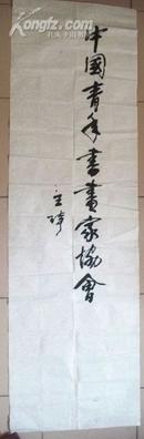 中国版画家协会秘书长、副主席、主席--王琦书法（135*42厘米）包真