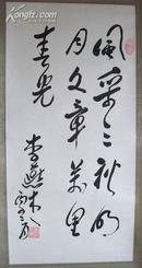 北京师范学院副教授--李燕杰书法 立轴（装裱好）（画心规格66.5*32厘米）