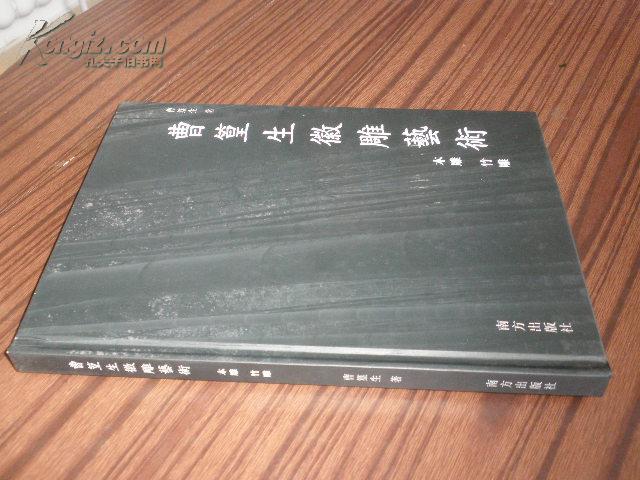 曹篁生徽雕艺术（木雕，竹雕）【大16开精装本 10年一版一印 原价128元】