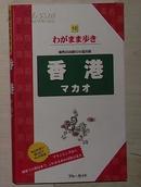 香港 マカオ (ブルーガイド わがまま歩き)[単行本]  ブルーガイド 编辑