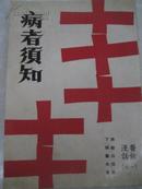 病者须知   少見医话,深入淺出 繁体竖排