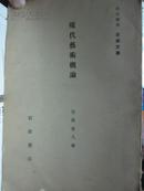 现代艺术概论（岩波讲座 日本文学 日文原版昭和七年印刷）