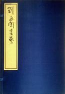 刘承闿书艺 全两卷线装典藏版