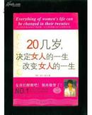 20几岁决定女人的一生、改变女人的一生