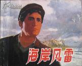 海岸风雷 上海人民出版社1973年一版一印 **老版电影连环画 