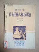 1953年 简易的极大极小问题（苏联青年科学丛书）