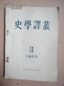 1955年 史学译丛1955.3  （双月刋）