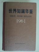 世界知识年鉴硬精装巨厚版（带原书发票）