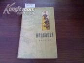 精美版画封面  1959年东海文艺社软精装 《四明山革命歌谣选》  极多毛主席等精美插图