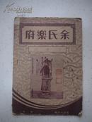 民国 京剧  《余氏乐府 ----洪羊洞》 京剧名家张云女士增送邵一生