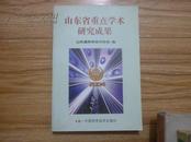 《山东省重点学术研究成果》2004年度（A-5-121)