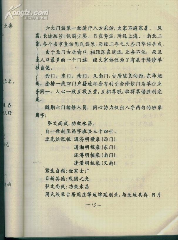 周氏东门六修宗谱（汝南郡，爱莲堂。江苏阜宁、滨海、射阳、建湖等地，班辈：日新其德，观光之国）