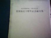 北京外国语学院.大东文化大学 交流协定十周年纪念论文集【精装带盒】