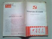 共产党员杂志1982年第1期特刊 党性党风党纪答问250题