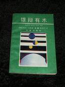 雄辩有术（90年1版1印）