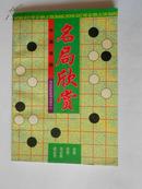 中国围棋名局欣赏（98年一版一印）
