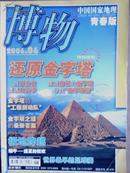 博物[2006.06]月刊.总第30期.中国国家地理.青春版[单本]