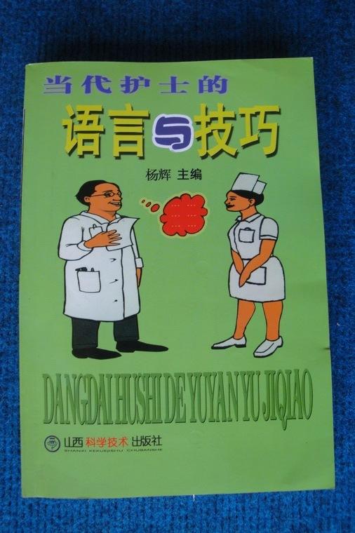 当代护士的语言与技巧（4000册）