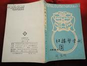 红楼梦学刊（1984年 第3期）