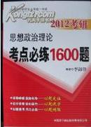 2012考研思想政治考点必练1600题