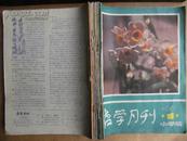 教学月刊 小学版 1987年第1-12期合订本 