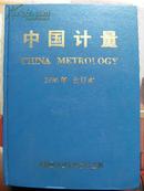 中国计量1996年精装合订本：总第2期创刊号-总第13期