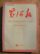 黄河报 2005年（缩印合订本）