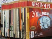 新经济导刊2004年第1-17,19,20,22,24期