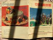 中国蛋糕艺术1995年4月创刊号