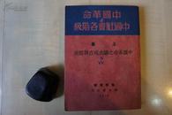 1930年联合书店大32开：中国革命与中国社会各阶级  上集   中国革命之过去现在与将来