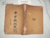 《中古欧洲史》(1928年三版·著名植物学家杨承元先生签赠本)