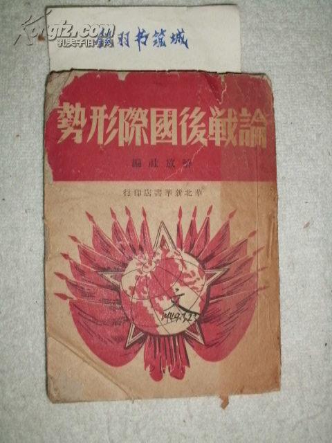 1948年华北新华书店初版《论战后国际形势》(收录毛泽东等人文章)