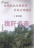 古代礼仪与新农村乡风文明建设