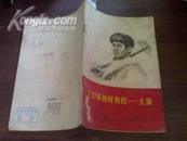插图本  《毛主席的好牧民 ---土洛》 封底有“拉萨市图书馆赠阅”图章