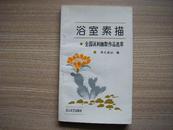 《浴室素描》（全国讽刺幽默作品选萃）1994年一版一印2000册