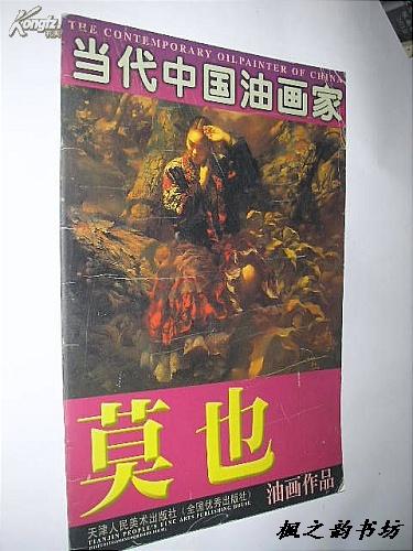 当代中国油画家：莫也油画作品（莫也签赠本 8开铜版彩印画册 2003年1版1印 仅印3000册 私藏）