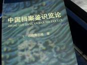 中国档案鉴识览论 （ 作者签名本）