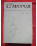 建国以来毛泽东文稿（第一册，1949.9—1950.12）