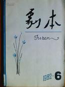 剧本[1982年.6期]月刊,总206期[单本]