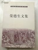 乐农史料选编：荣德生文集/2002-7初版初印